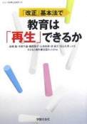 「改正」基本法で教育は「再生」できるか