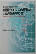 新型ウイルスの正体とわが身の守り方