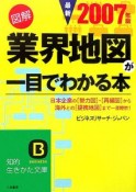 図解　業界地図が一目でわかる本　2007