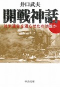 開戦神話　対米通告を遅らせたのは誰か