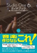 Studio　One　6ガイドブック　使いやすいDAWでイチから音楽づくり