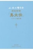 土佐の幡多弁　新約聖書　「馬太伝」マタイの福音書