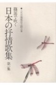 篠笛で吹く日本の抒情歌集　六代目福原百之助自筆（1）