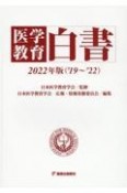 医学教育白書　2022年版（’19〜’22）