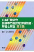 日本肝臓学会　肝臓専門医認定試験　問題・解答と解説（2）