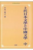 上代日本文學と中國文學＜オンデマンド版＞（中）