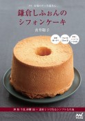 鎌倉しふぉんのシフォンケーキ　市場のケーキ屋さん　新版