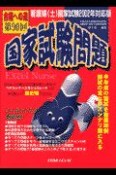 看護婦（士）国家試験問題　2002年対応版