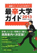 最辛大学ガイド　2013