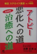 アトピー悪化への道・治癒への道