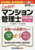 これだけ！　マンション管理士　試験対策ノート　2019