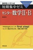 大学入試　短期集中ゼミ　センター数学2・B　2019