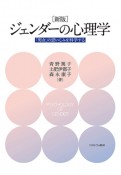 ［新版］ジェンダーの心理学　「男女」の思い込みを科学する