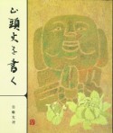 山頭火を書く