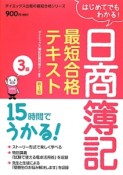 日商簿記　最短合格　テキスト　3級＜新3版＞　はじめてでもわかる！