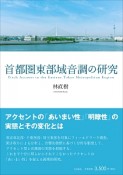 首都圏東部域音調の研究