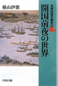 開国前夜の世界　日本近世の歴史5