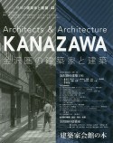 金沢圏の建築家と建築　シリーズ：地域の建築家と建設