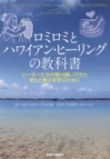 ロミロミとハワイアン・ヒーリングの教科書