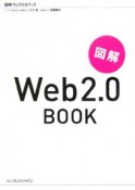 図解Web　2．0　book