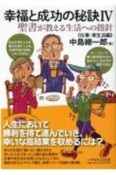 幸福と成功の秘訣　仕事・実生活編　聖書が教える生活への指針（4）