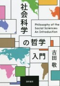 社会科学の哲学入門