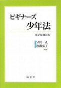 ビギナーズ少年法＜第2版補訂版＞