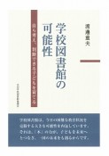 学校図書館の可能性