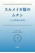 スルメイカ類のムチン－巨大卵塊の形成－