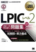 Linux教科書　LPICレベル2　スピードマスター問題集