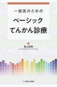 一般医のためのベーシックてんかん診療