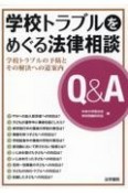 学校トラブルをめぐる法律相談Q＆A