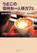 うさこの信州お一人様カフェ　八ケ岳〜諏訪編＜改正版＞　2014