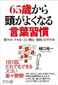 65歳から頭がよくなる言葉習慣