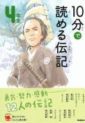 10分で読める伝記　4年生