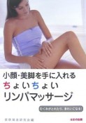 小顔・美脚を手に入れる　ちょいちょいリンパマッサージ