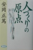 人づくりの原点