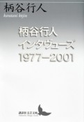 柄谷行人インタヴューズ　1977－2001