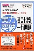 実力突破　算数　計算と1行問題　中学入試　自学自習　絶対合格プロジェクト