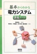 基本からわかる電力システム講義ノート