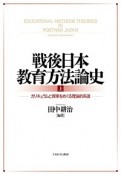 戦後日本教育方法論史（上）　カリキュラムと授業をめぐる理論的系譜