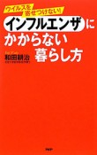 インフルエンザにかからない暮らし方