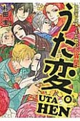 うた変。　超訳百人一首「うた恋。」異聞