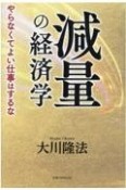 減量の経済学　やらなくてよい仕事はするな