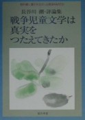 戦争児童文学は真実をつたえてきたか