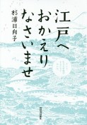 江戸へおかえりなさいませ