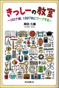 きっしーの教室　コロナ禍、1997年にワープする