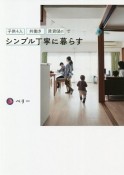 子供4人　共働き　賃貸60m2でシンプル丁寧に暮らす