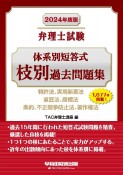 弁理士試験体系別短答式枝別過去問題集　2024年度版