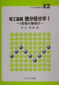 理工基礎微分積分学　1変数の微積分（1）